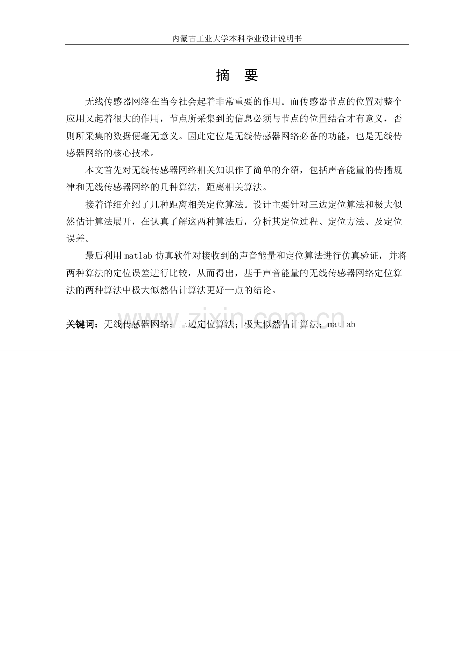 基于声音能量无线传感网络定位算法.doc_第2页