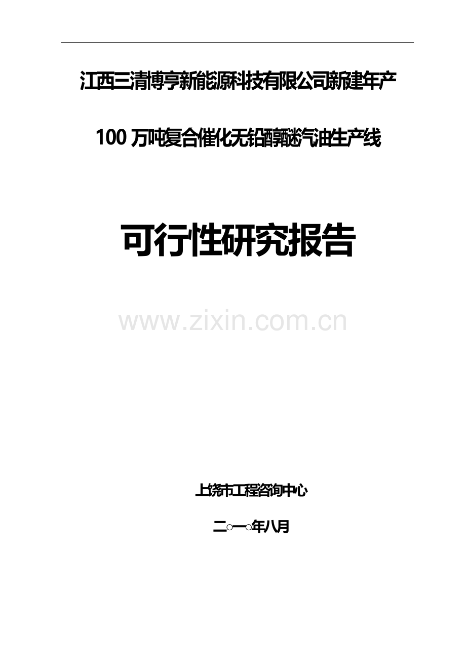新建年产100万吨复合催化无铅醇醚汽油生产线建设可研报告.doc_第1页