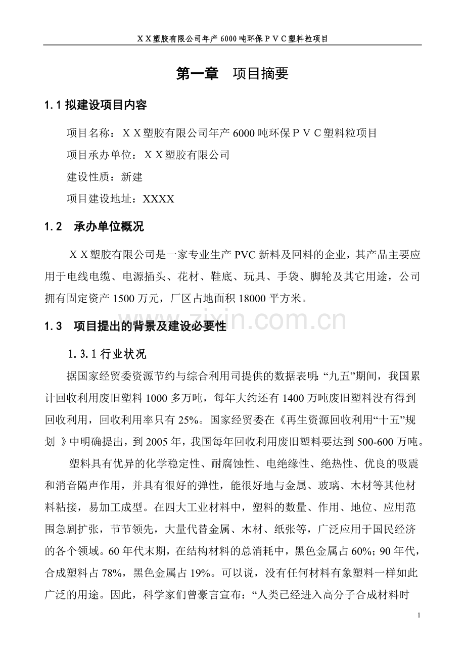 塑胶公司年产6000吨环保pvc塑料粒项目可研报告.doc_第1页