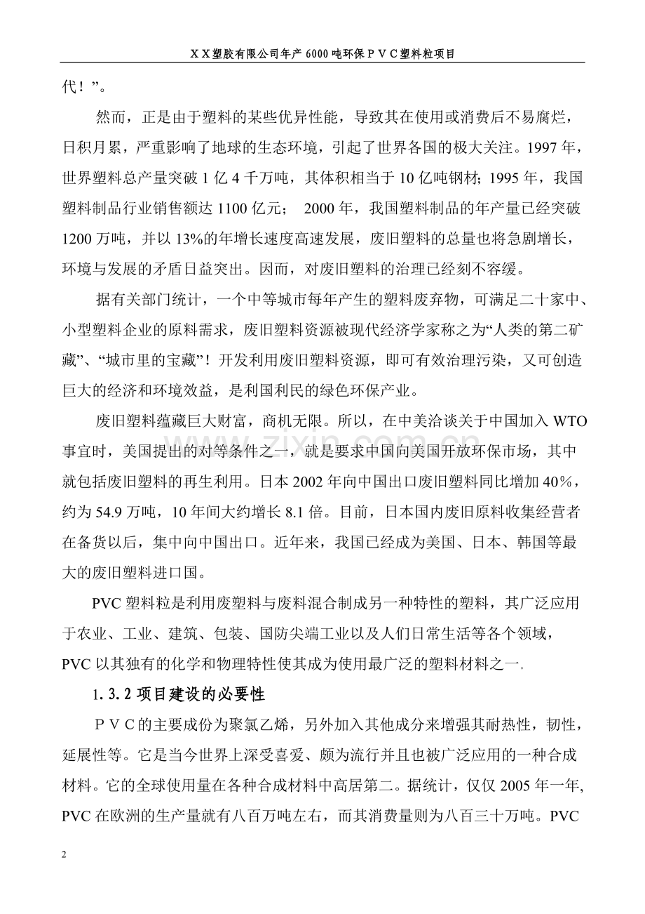 塑胶公司年产6000吨环保pvc塑料粒项目可研报告.doc_第2页
