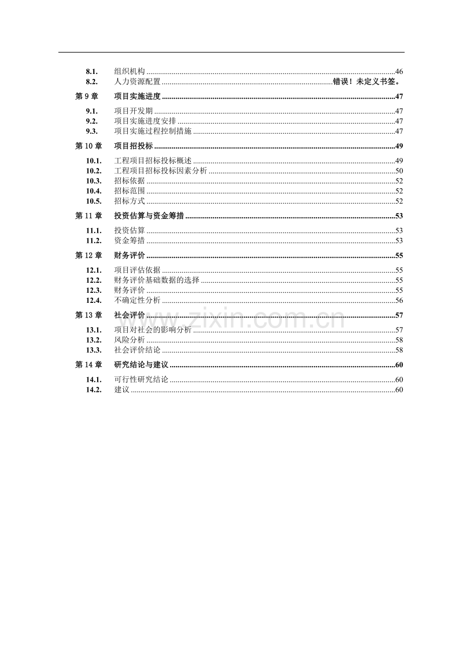 明珠雅苑开发建设项目(房地产)建设可行性分析报告.doc_第2页