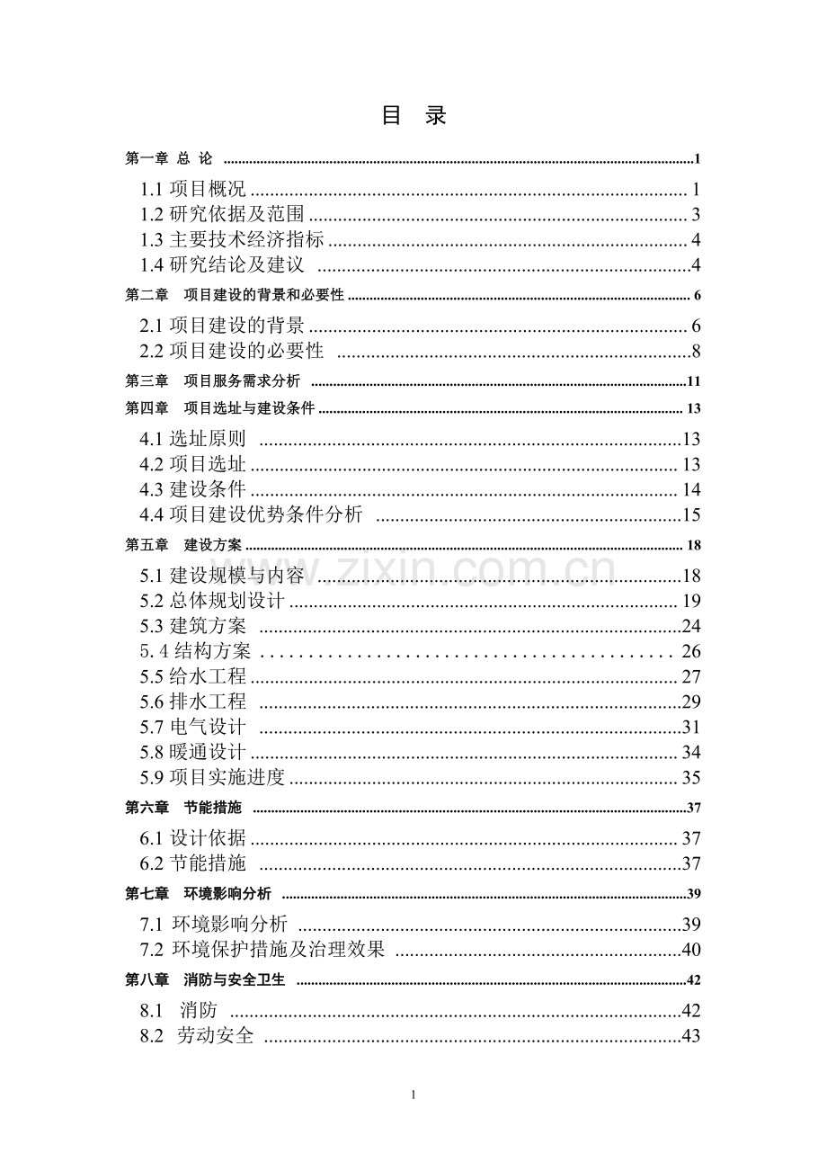 农业园区马场村整村推进建设项目可行性研究报告.doc_第1页