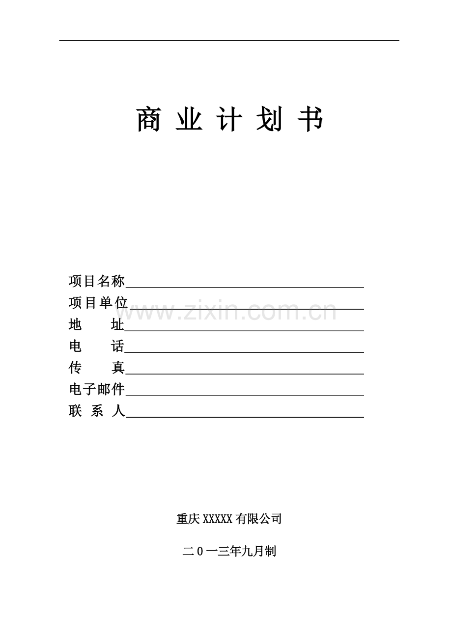 饮片加工植物提取商业谋划书.doc_第1页