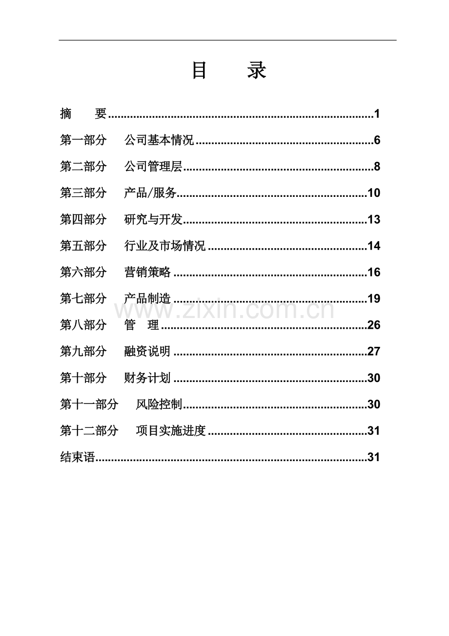 饮片加工植物提取商业谋划书.doc_第2页