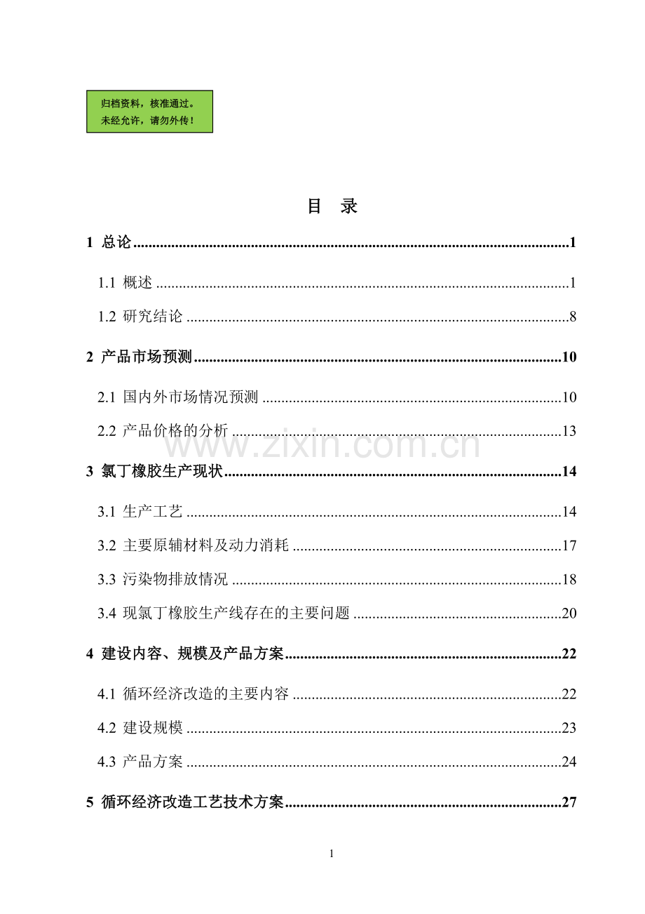 某化工公司氯丁橡胶循环经济技术改造可行性分析报告(106页优秀甲级资质建设可行性分析报告).doc_第1页
