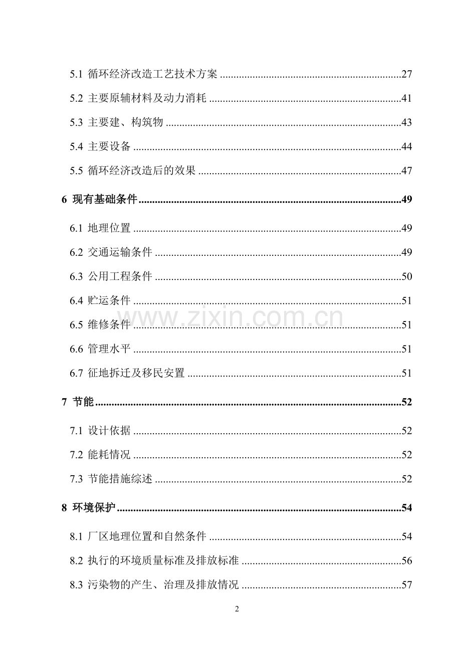 某化工公司氯丁橡胶循环经济技术改造可行性分析报告(106页优秀甲级资质建设可行性分析报告).doc_第2页