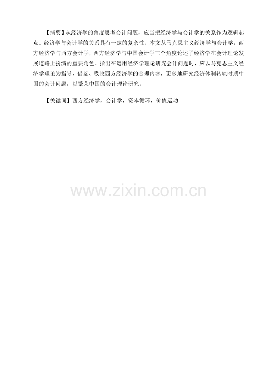 经济学视野中的会计学.doc_第2页