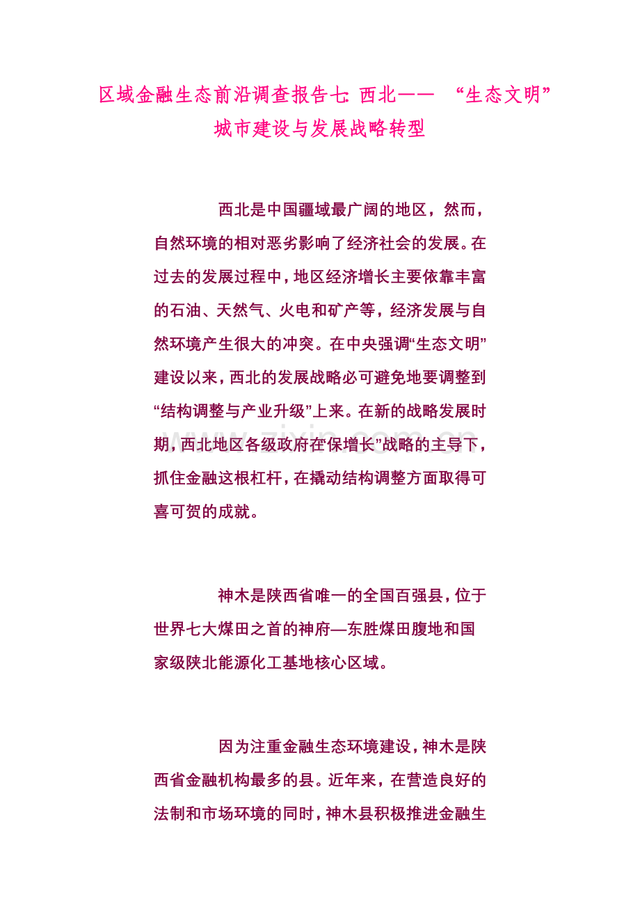 区域金融生态前沿调查报告七西北生态文明城市建设与发展战略转型.doc_第1页