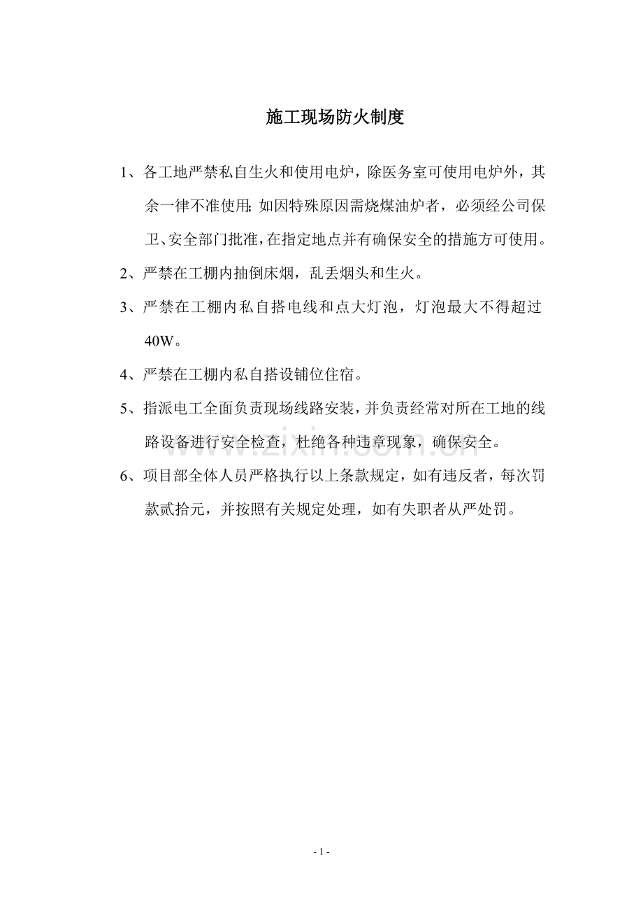 文明安全生产责任制及管理制度开工报审工程类资料.doc_第1页