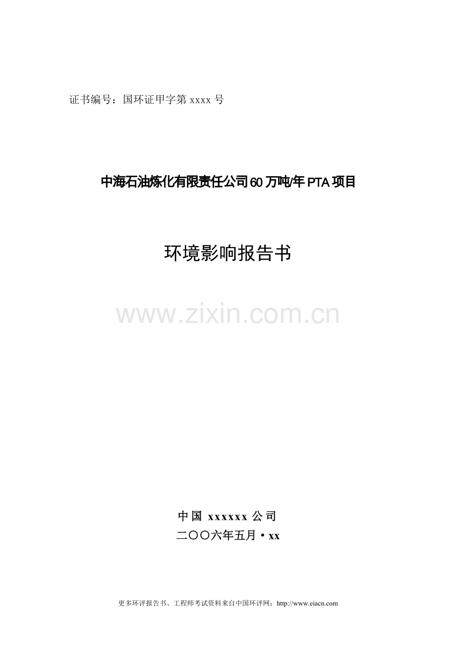中海石油炼化有限责任公司60万吨年pta项目环境评估报告.doc_第1页