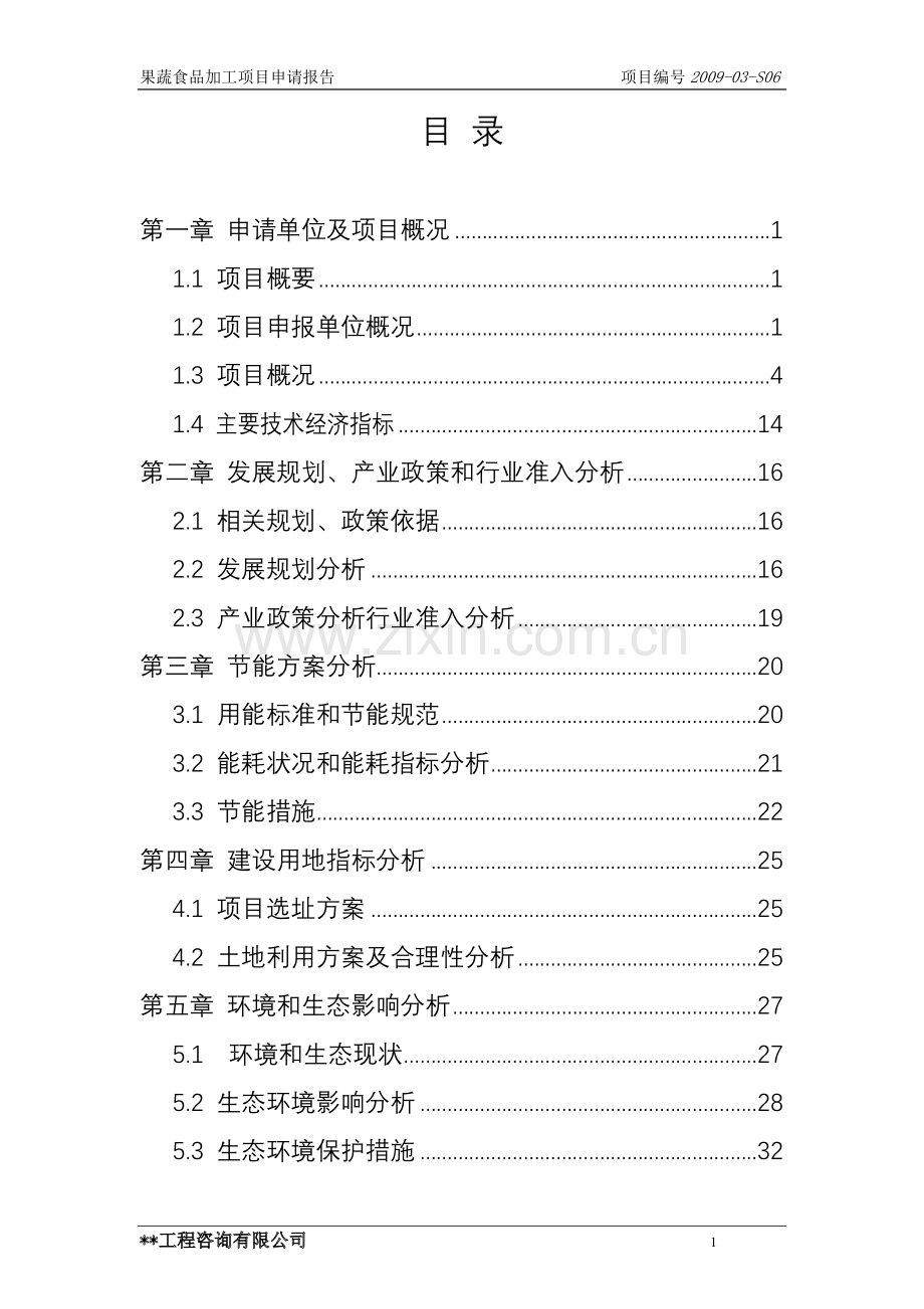 果蔬食品加工项目可行性论证报告.doc_第1页