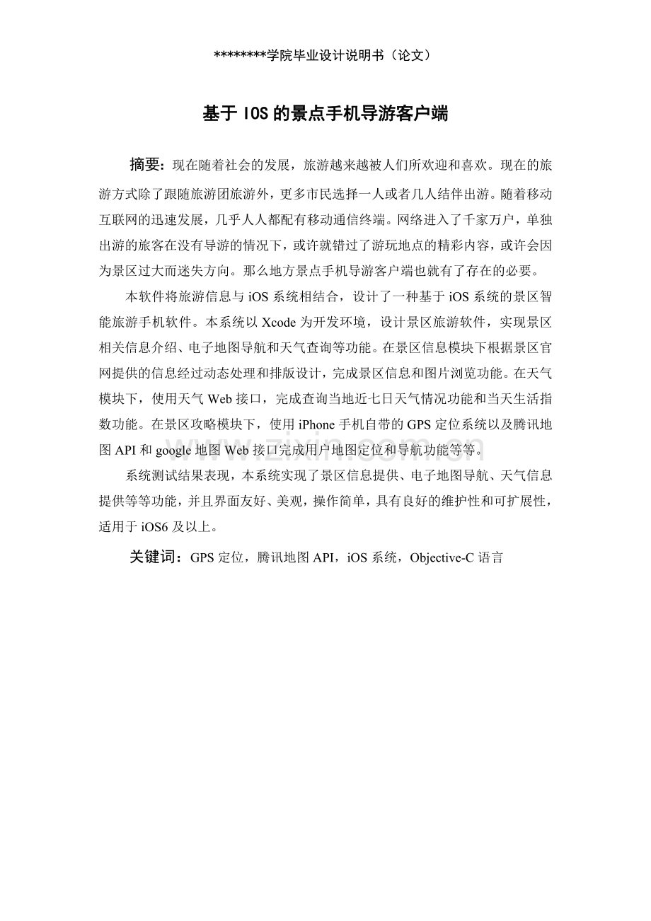 基于iphone的景区导航客户端的分析与设计.doc_第1页