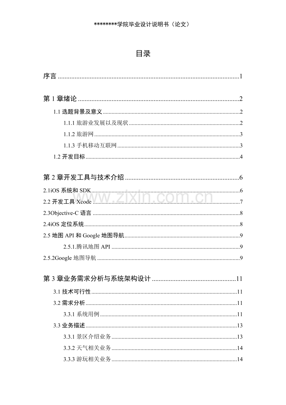 基于iphone的景区导航客户端的分析与设计.doc_第2页