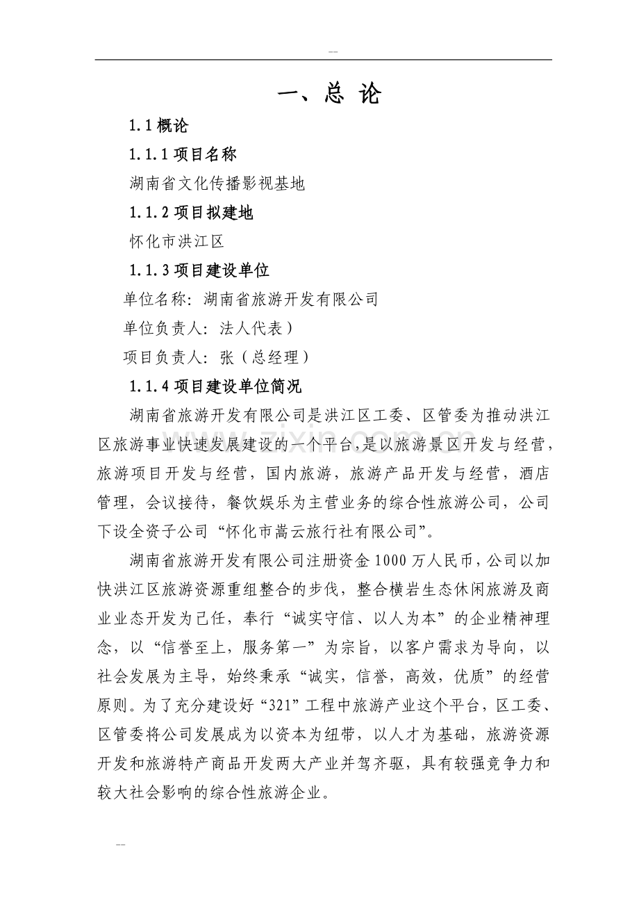 湖南省文化传播影视基地项目申请建设可行性研究报告-优秀甲级资质建设可行性研究报告.doc_第1页