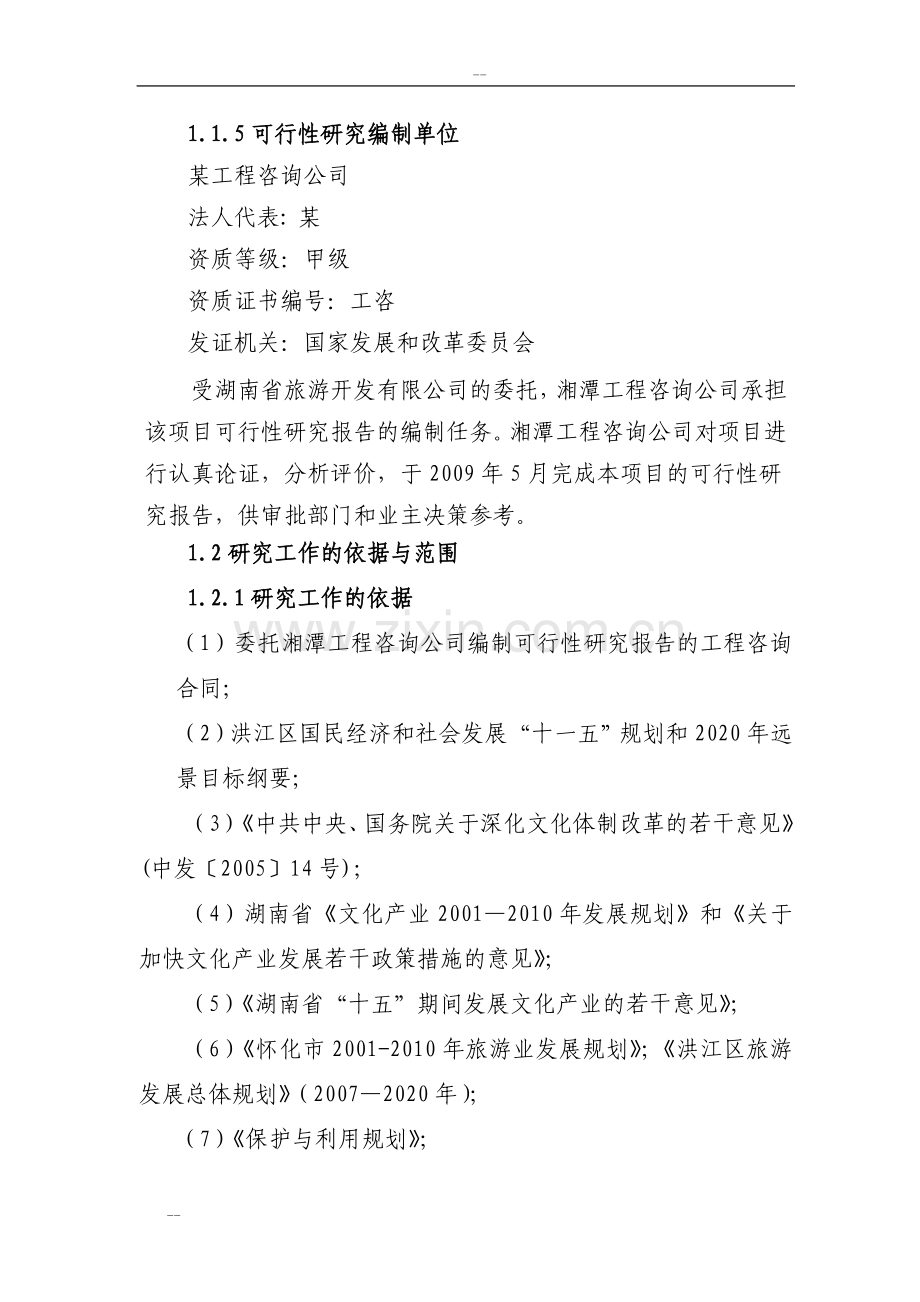 湖南省文化传播影视基地项目申请建设可行性研究报告-优秀甲级资质建设可行性研究报告.doc_第2页