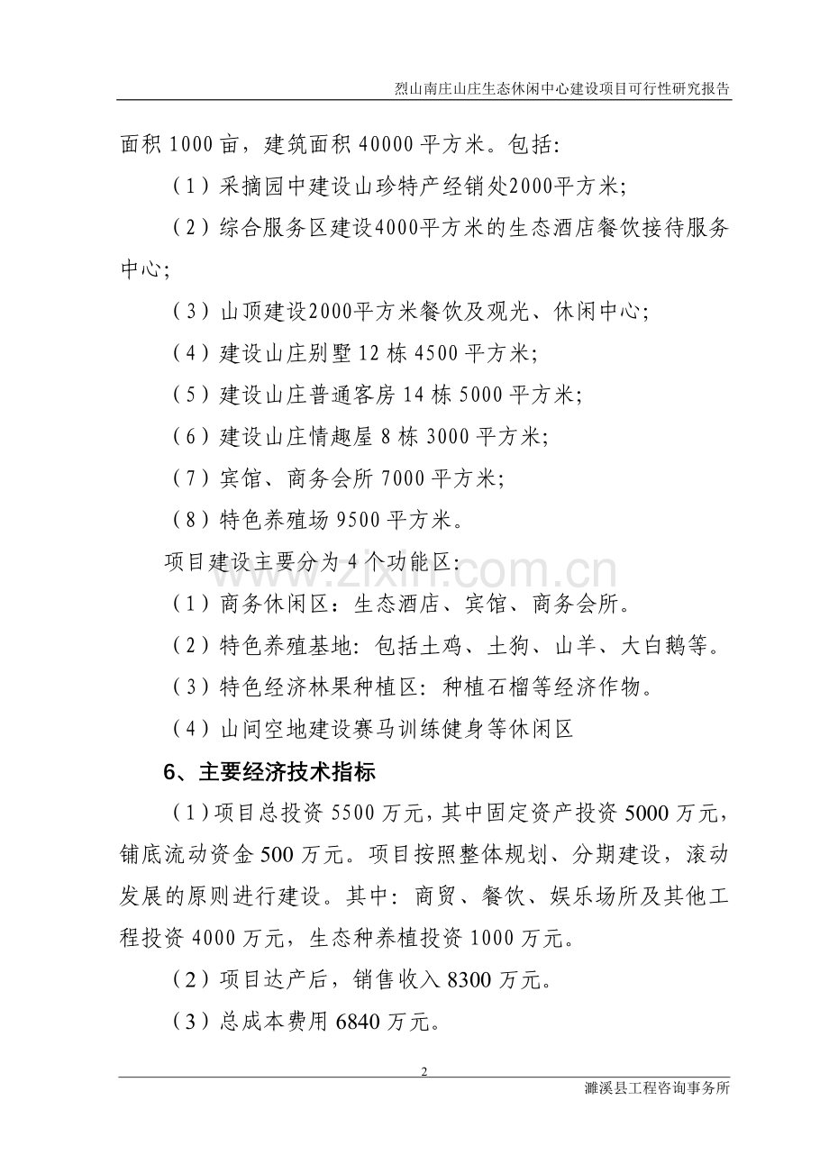 烈山南庄山庄生态休闲中心项目建设投资可行性研究报告1.doc_第2页