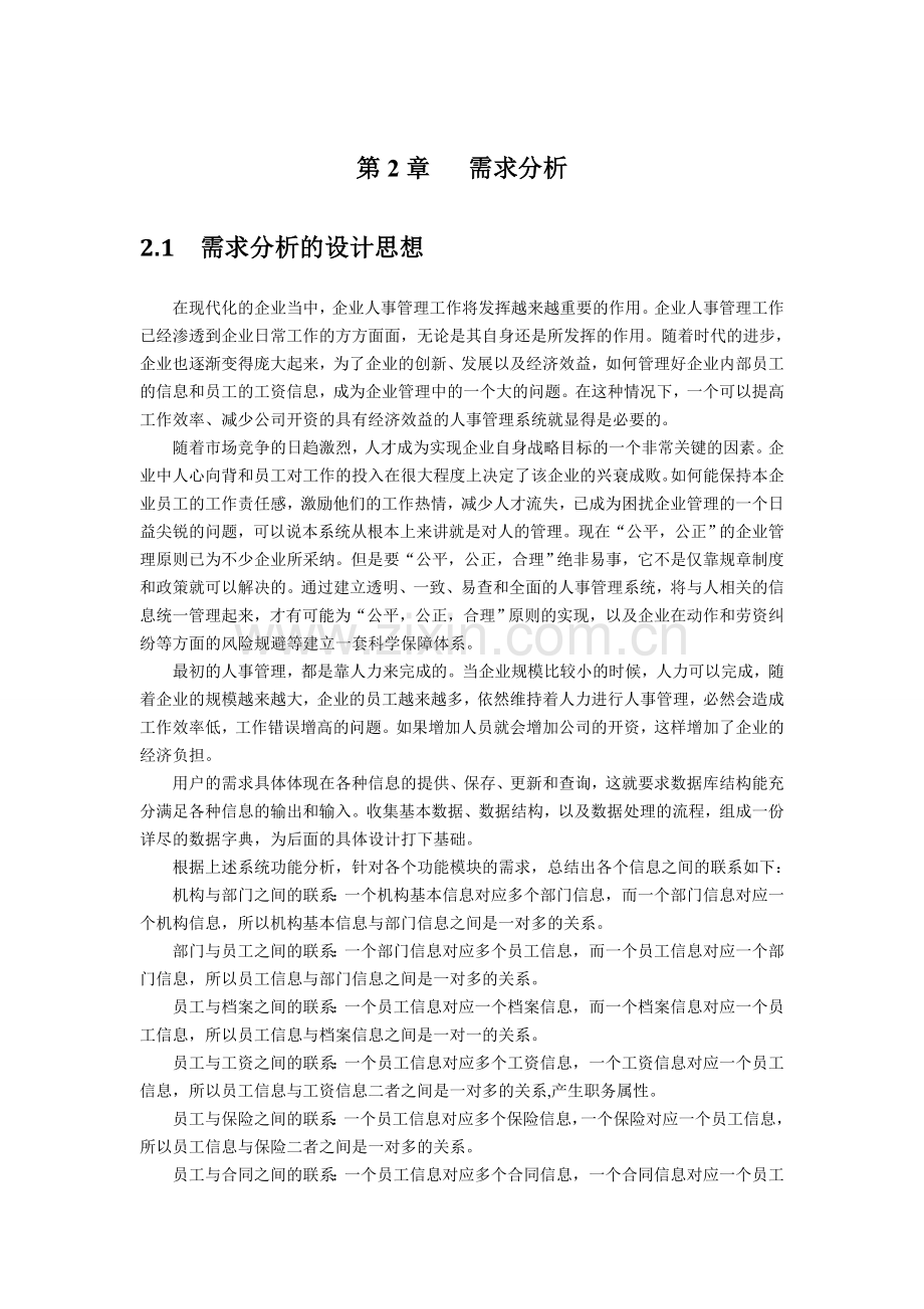 企业人事管理系统实例--sql课程设计--大学毕业设计论文.doc_第2页