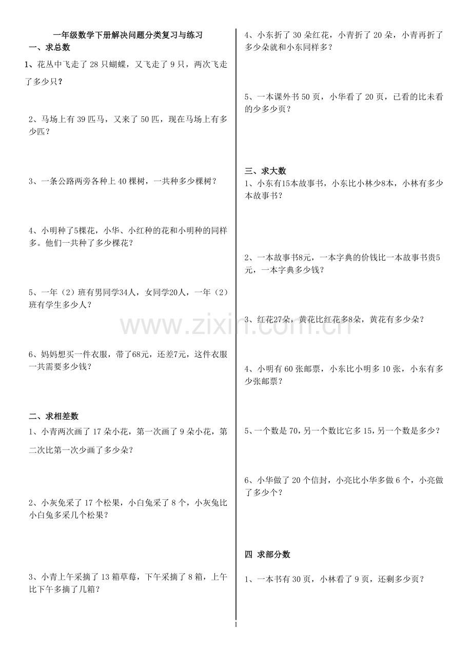 新人教版一年级数学下册解决问题分类汇编.doc_第1页