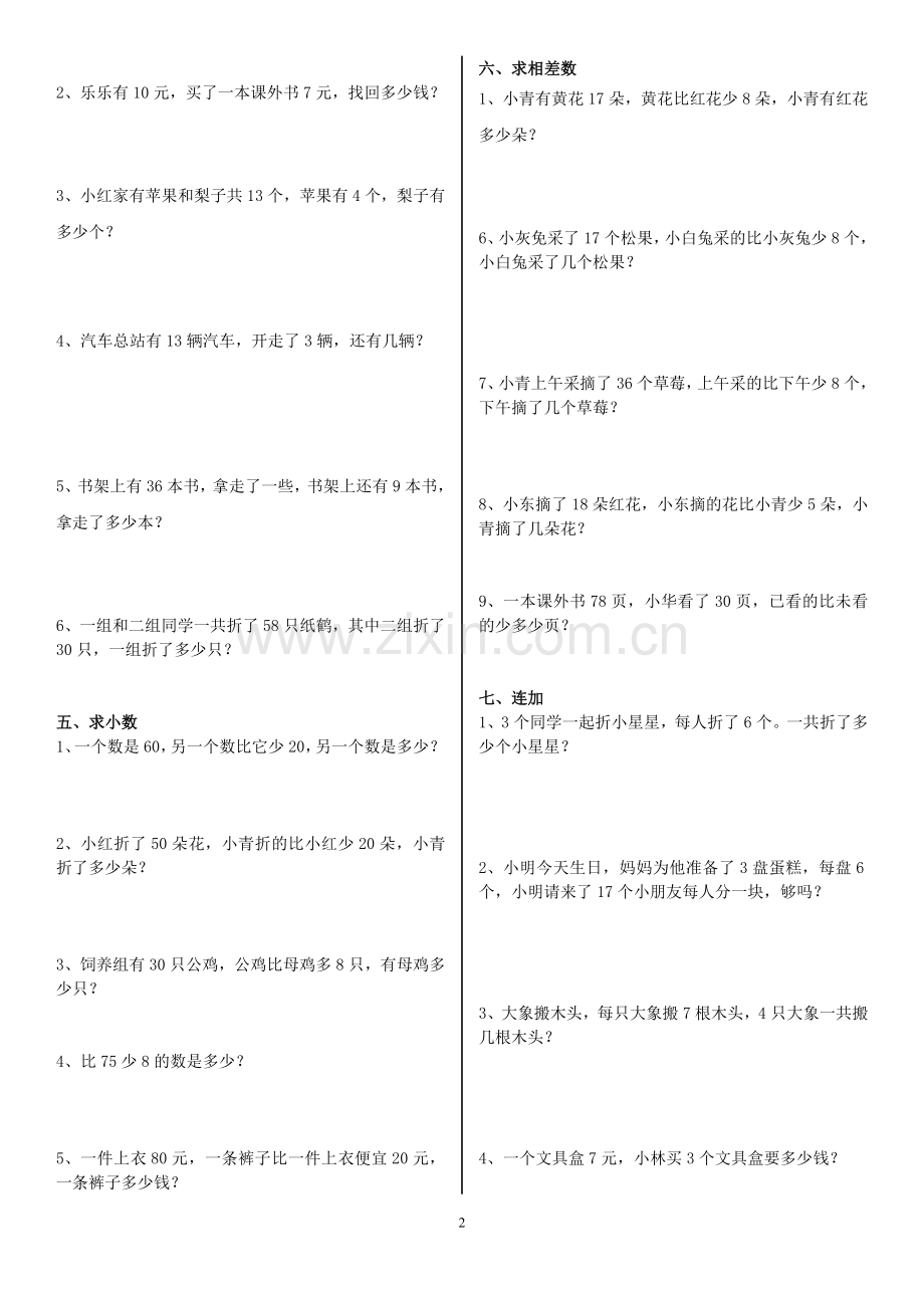 新人教版一年级数学下册解决问题分类汇编.doc_第2页