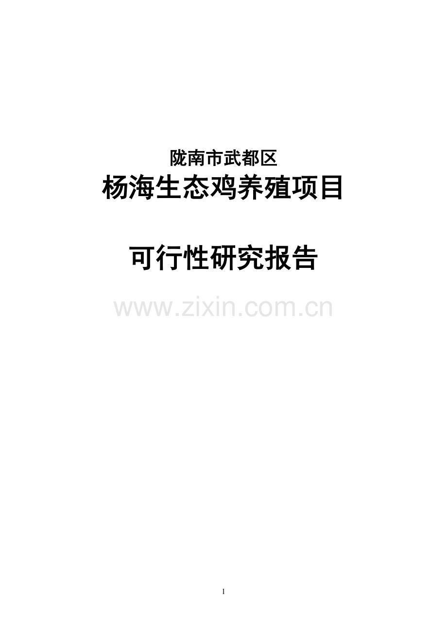 杨海生态鸡养殖可行性研究报告陇南市武都区.doc_第1页