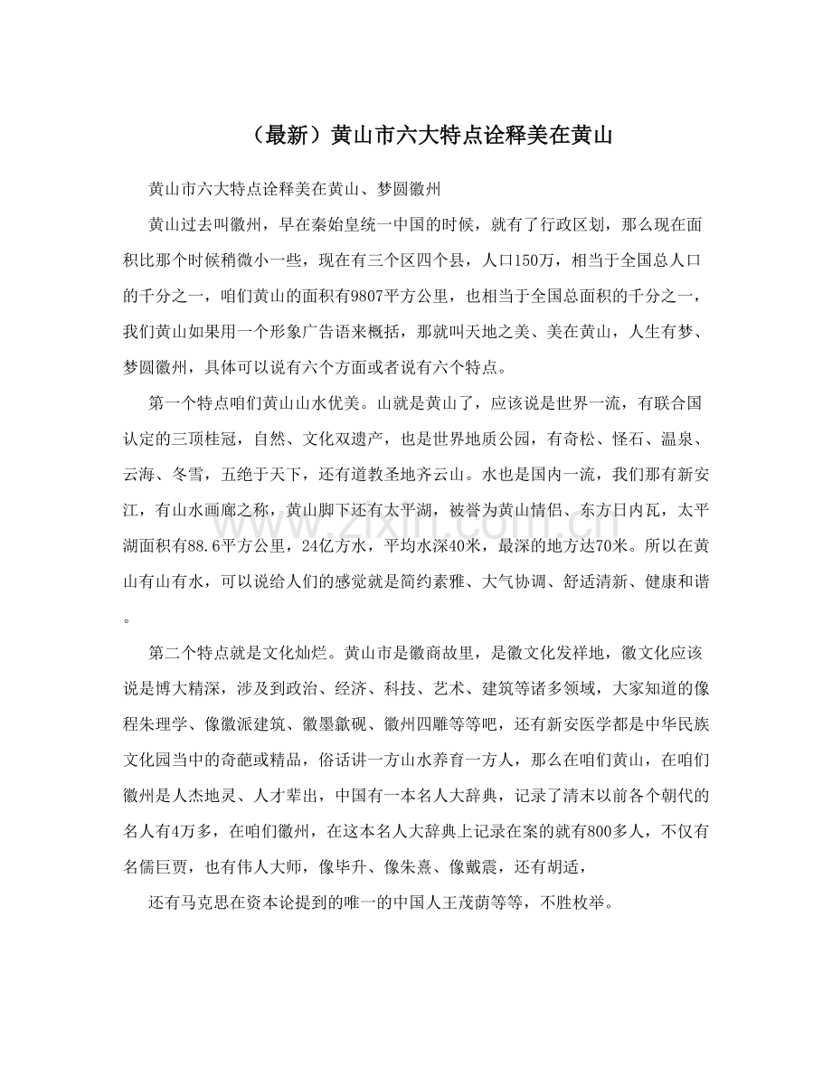 黄山市六大特点.doc_第1页