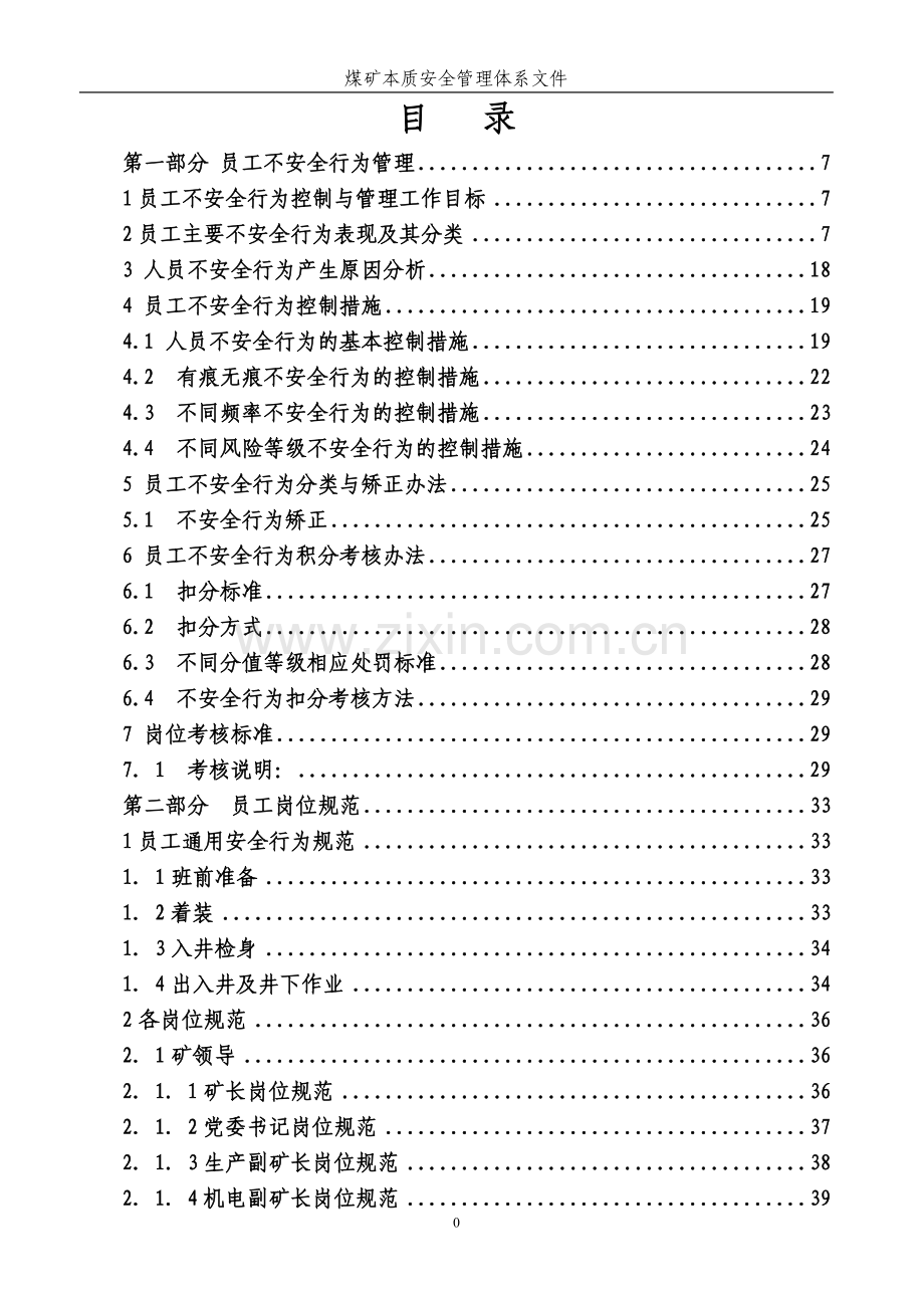 煤矿岗位规范煤矿本质安全管理体系文件-标书.doc_第1页