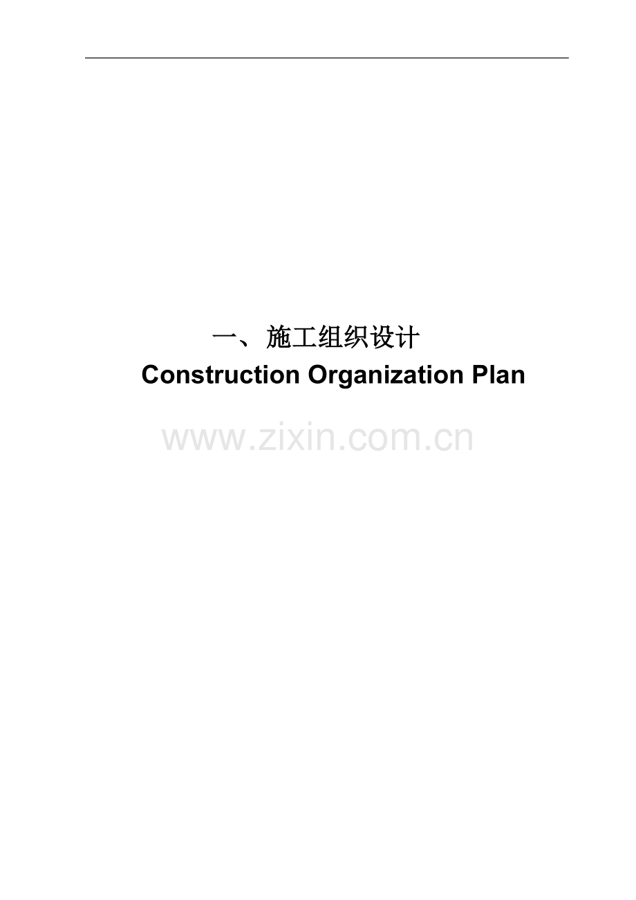 绿化工程施工组织设计中英文版0;参考1;.doc_第1页