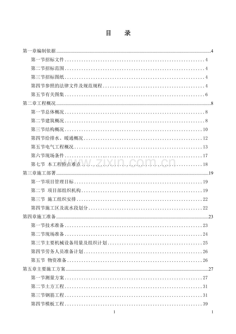 5号楼技术标施工组织方案框架结构.doc_第1页
