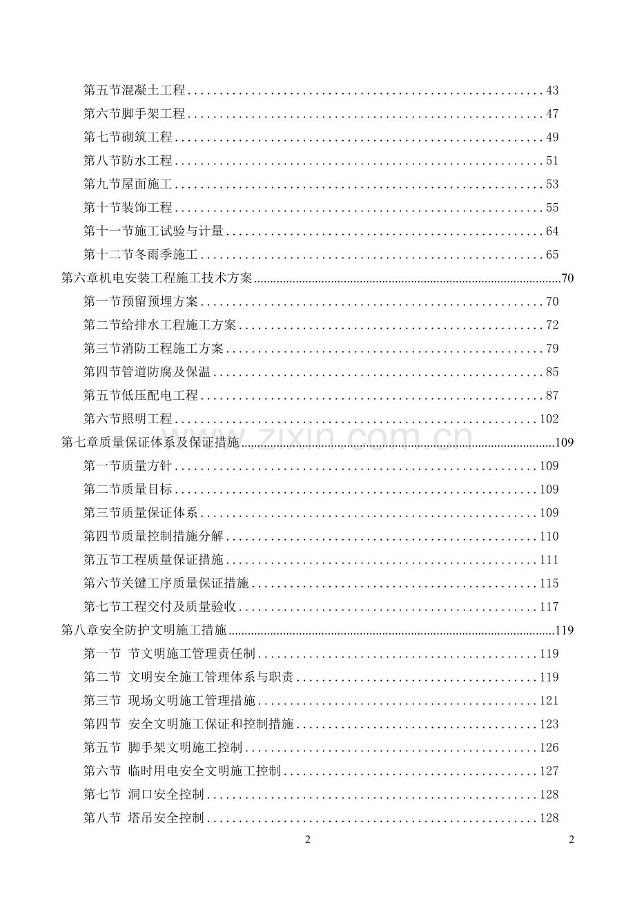 5号楼技术标施工组织方案框架结构.doc_第2页