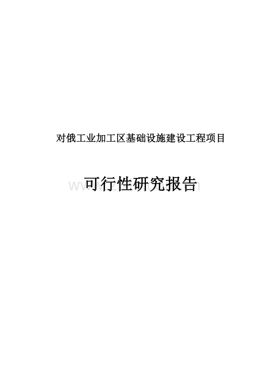 对俄工业加工区基础设施可行性研究报告书.doc_第1页