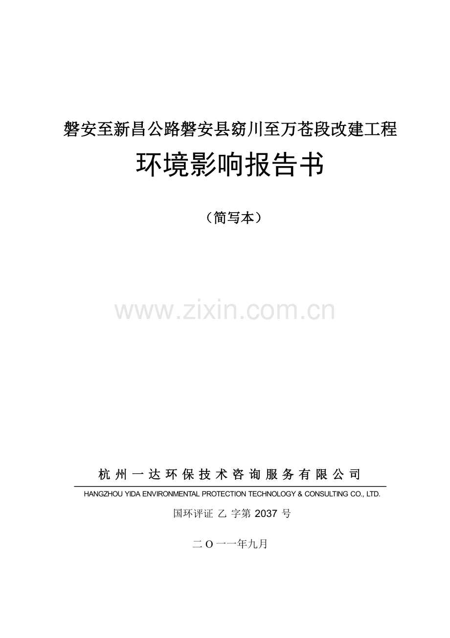 磐安至新昌公路磐窈川至万苍段改建工程立项环境影响评估报告书.doc_第1页