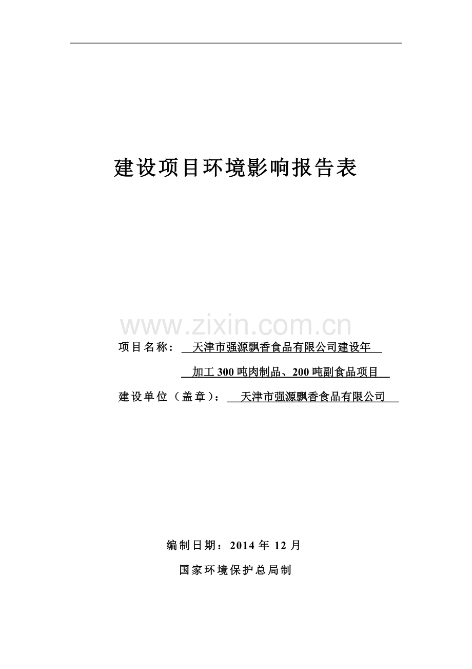年加工300吨肉制品、200吨副食品项目环境评估报告.doc_第1页