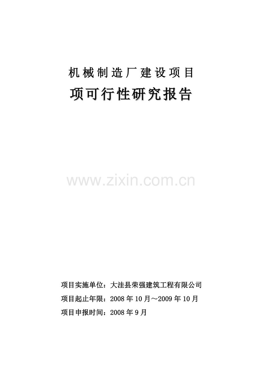 机械制造厂建设工程项目可行性策划书.doc_第1页