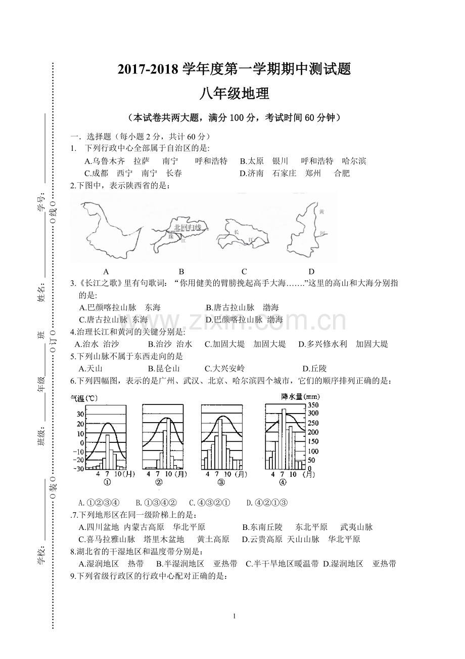 湘教版八年级上册地理期中考试测试卷(含.doc_第1页