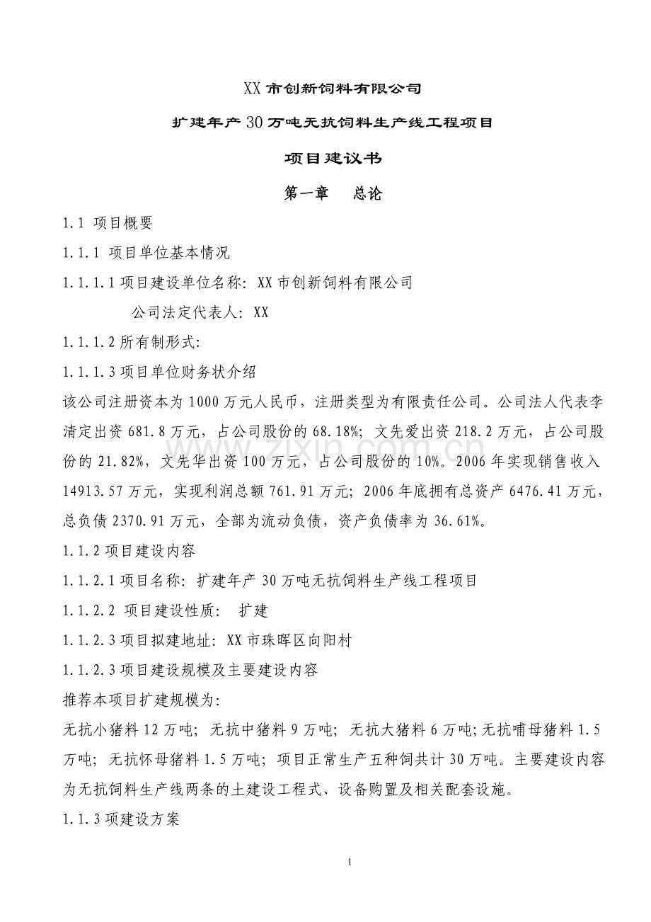扩建年产30万吨无抗饲料生产线工程项目建议1.doc_第1页