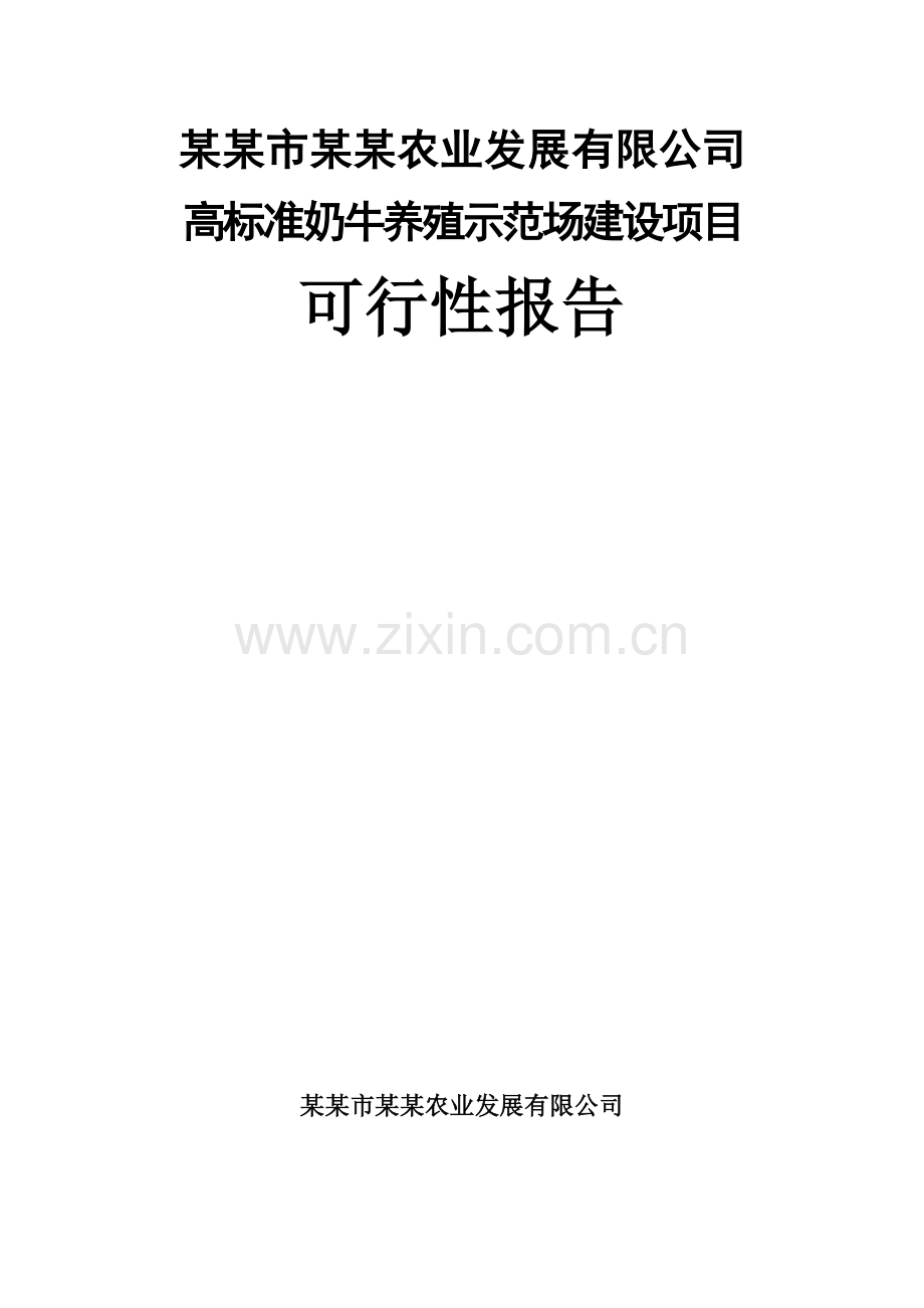 高标准奶牛养殖示范场建设项目可行性研究报告.doc_第1页