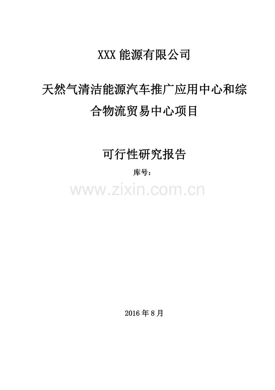 天然气清洁能源汽车推广应用中心和综合物流贸易中心项目可行性分析报告.doc_第2页