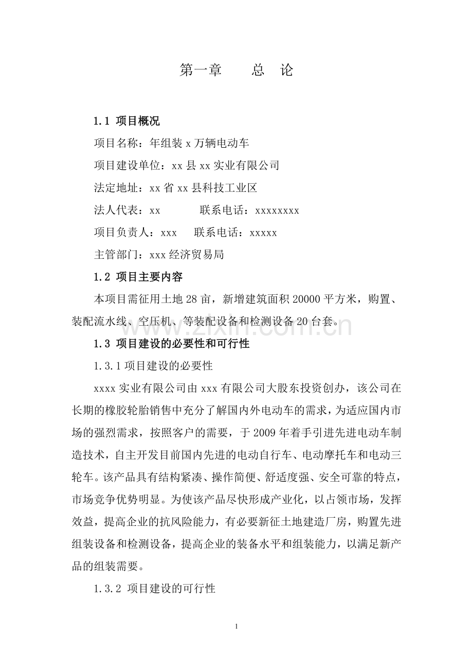 年组装万辆电动车项目建设申请建设可研报告.doc_第1页
