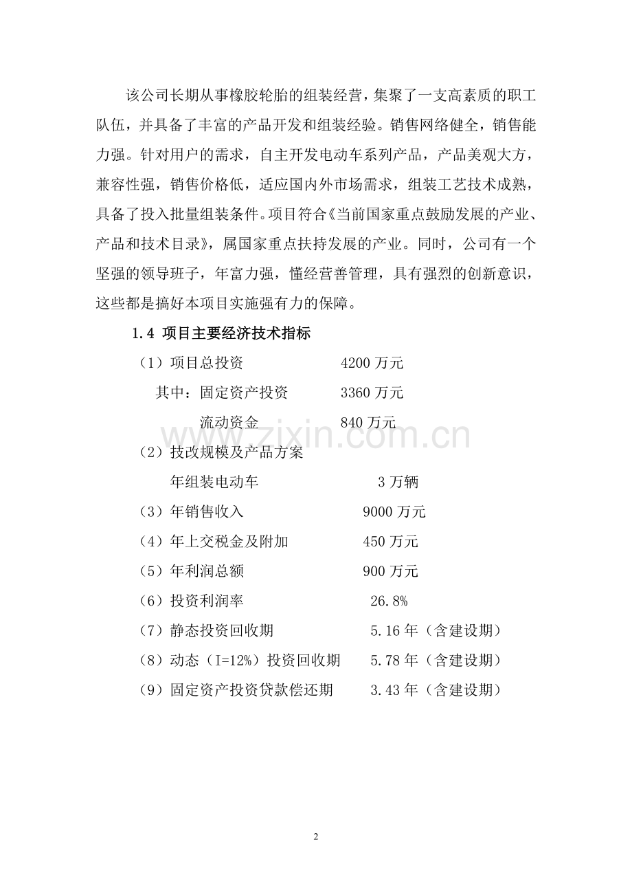 年组装万辆电动车项目建设申请建设可研报告.doc_第2页