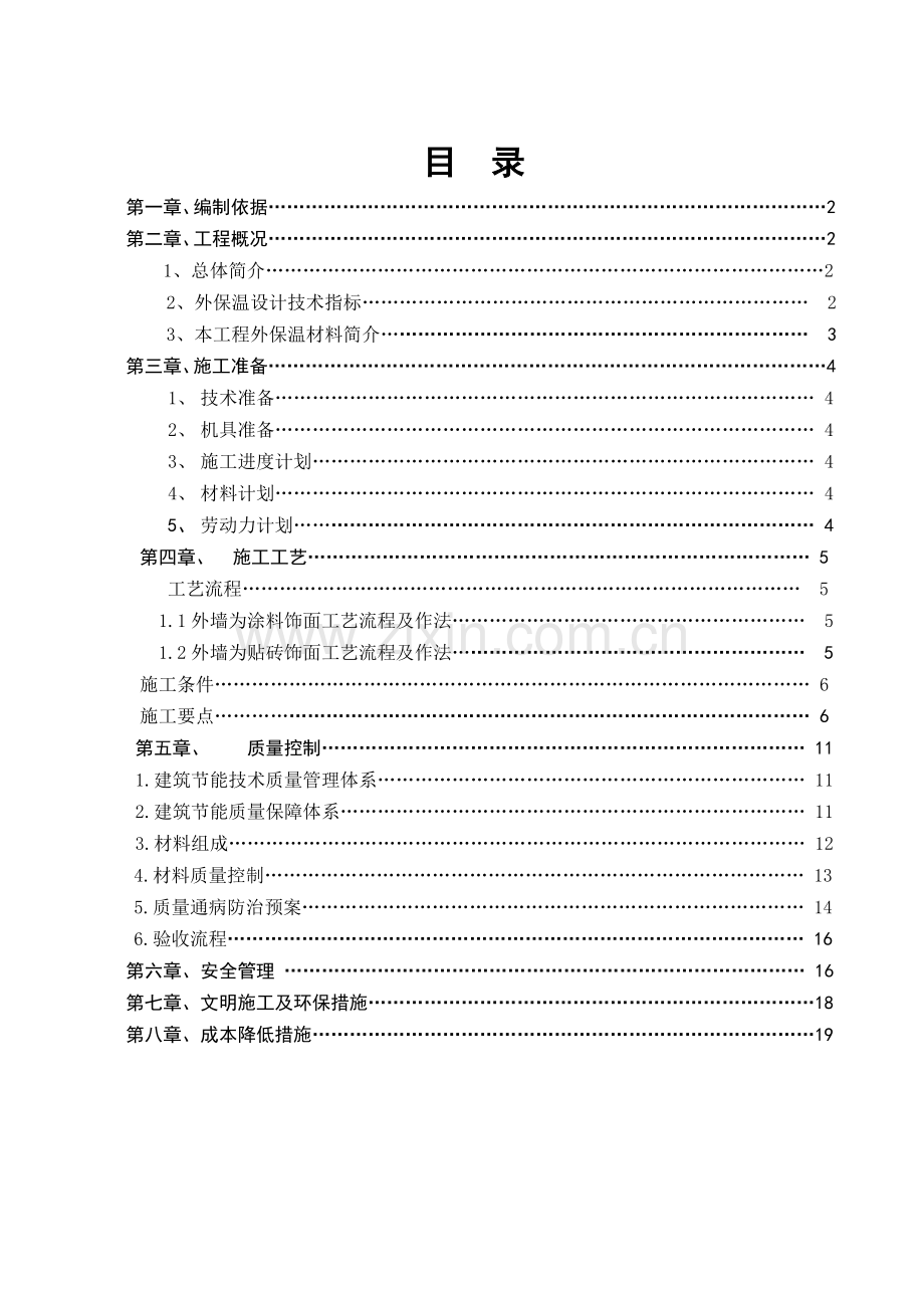双街新村50#-55#楼FTC外保温施工方案内容.doc_第1页