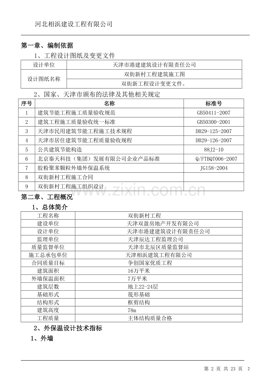 双街新村50#-55#楼FTC外保温施工方案内容.doc_第2页