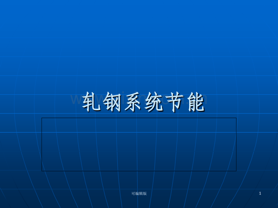 轧钢生产系统节能(1).ppt_第1页