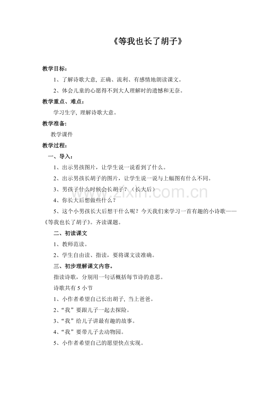 1、等我也长了胡子.doc_第1页