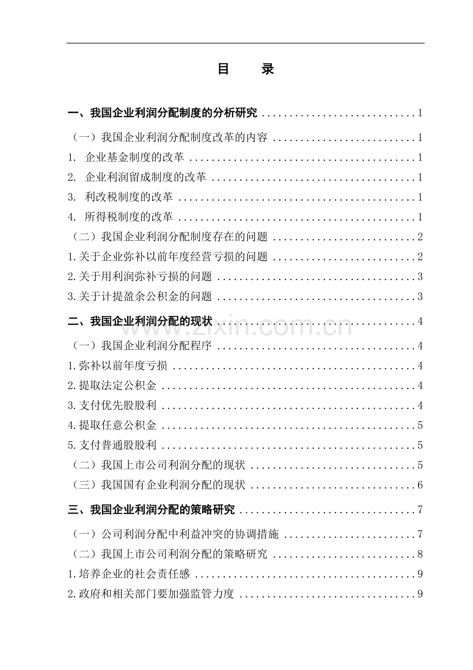 企业利润分配的策略研究.doc_第1页