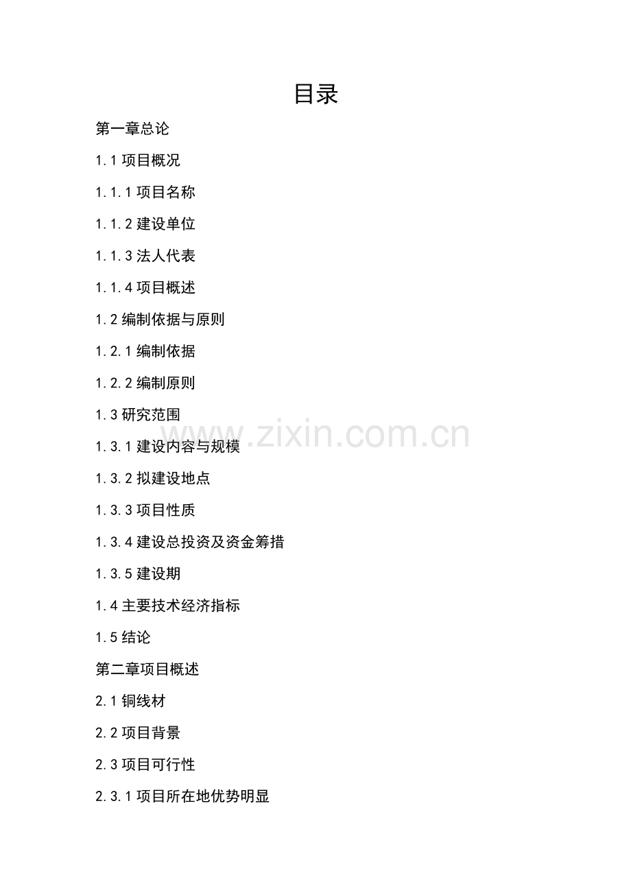 年产3000t铜线材项目可行性分析研究报告.doc_第2页
