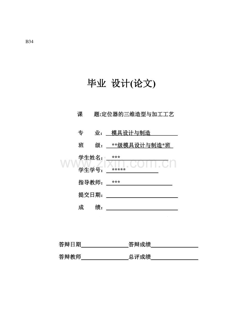 模具设计与制造定位器三维造型与加工工艺.doc_第1页