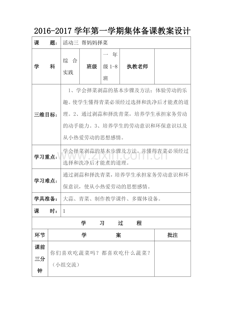活动帮妈妈择菜(教学设计)一年级.doc_第1页