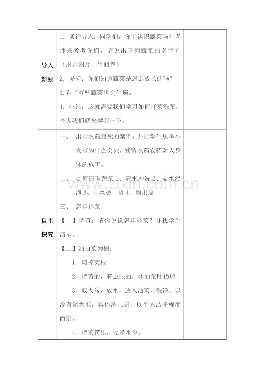 活动帮妈妈择菜(教学设计)一年级.doc_第2页