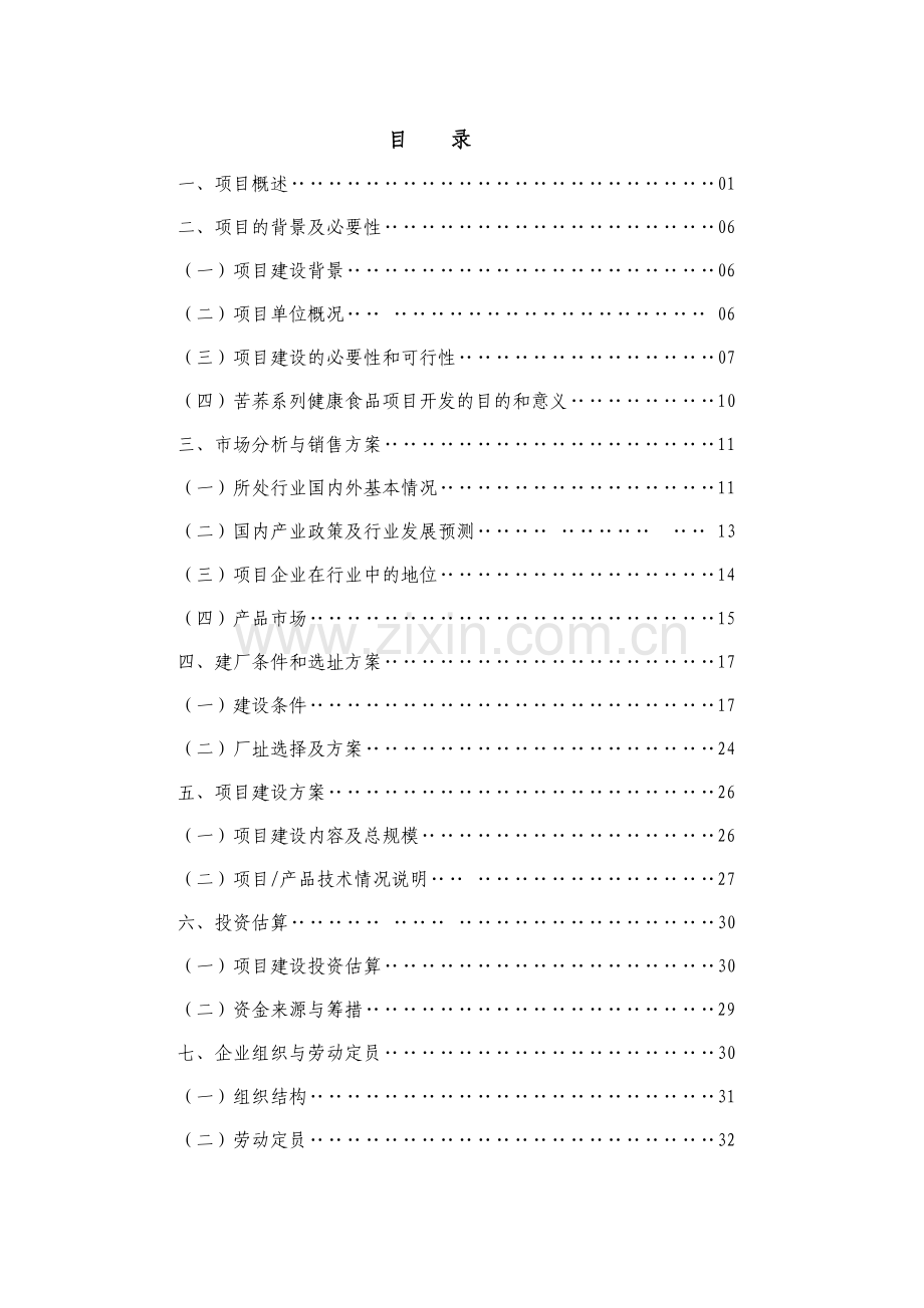 绿源圣苦荞健康食品系列开发项目可行性项目可行性研究报告.doc_第2页