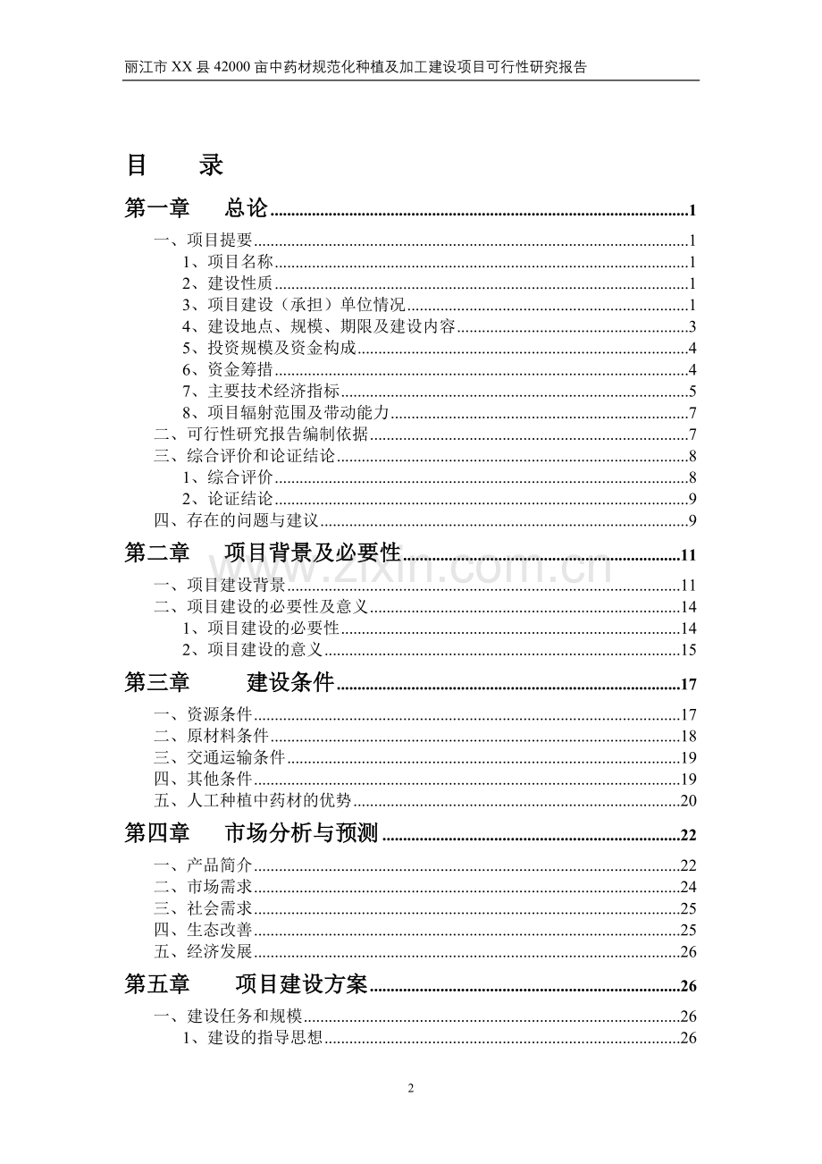 42000亩中药材规范化种植及加工项目立项建建设可行性研究报告.doc_第2页